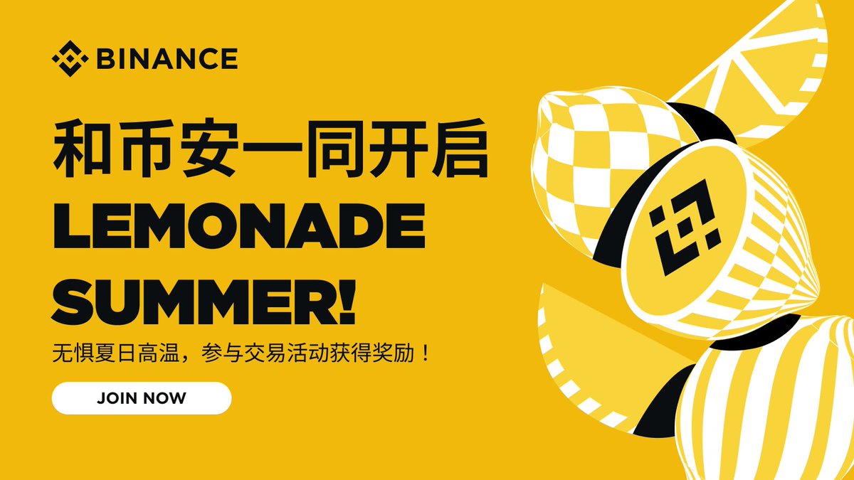 #CryptoLemonadeSummer：邀请好友加入币安，分享500,000 USDC奖励！
