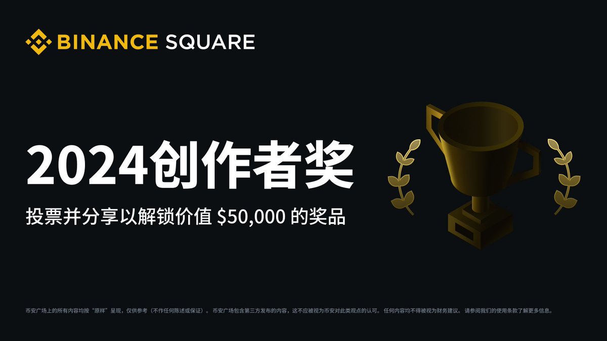 币安广场创作者奖：投票并分享，即可瓜分50,000 美元和2024年币安区块链周之旅！