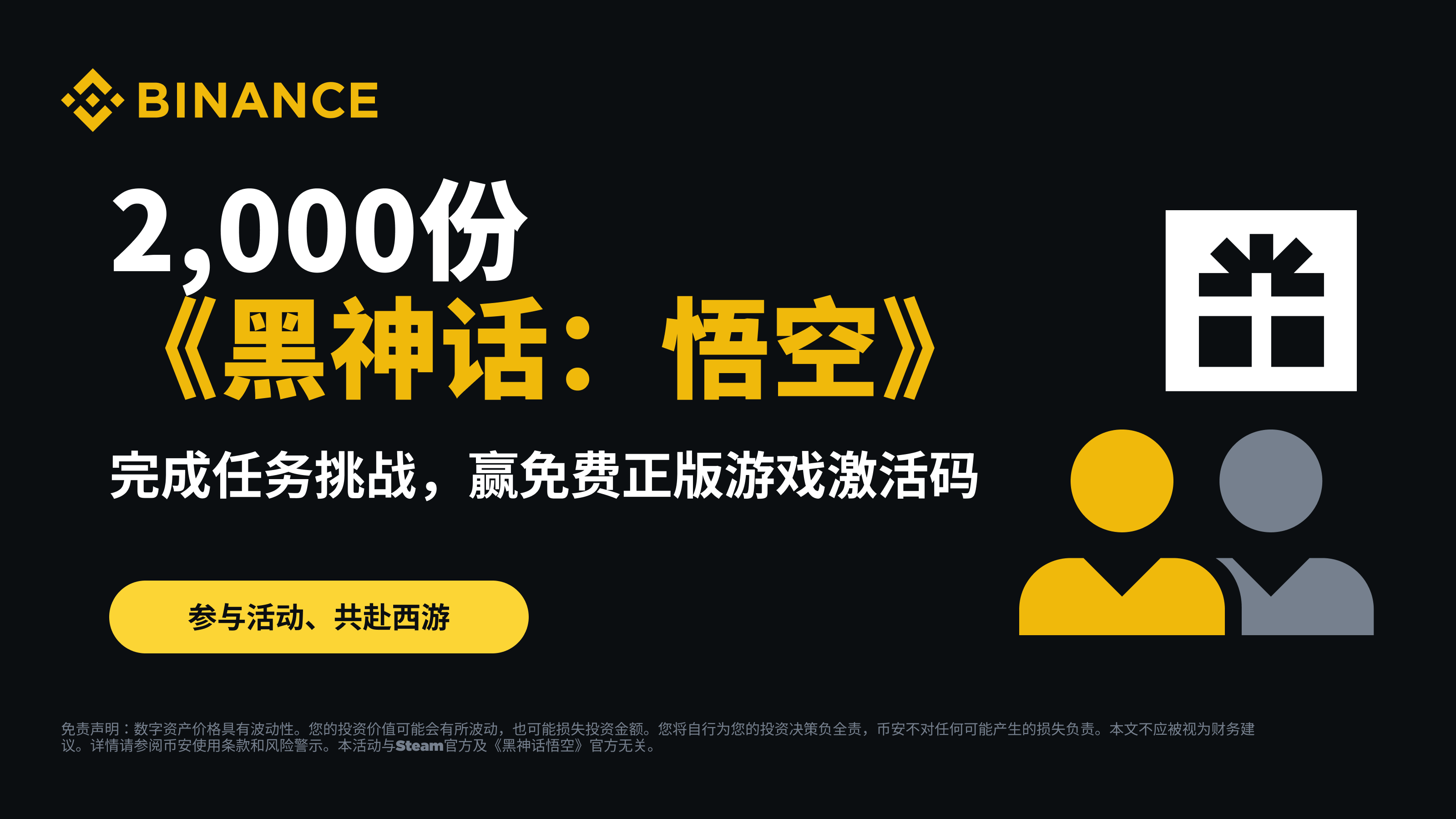 币安binance交易所做任务瓜分2,000份《黑神话：悟空》游戏