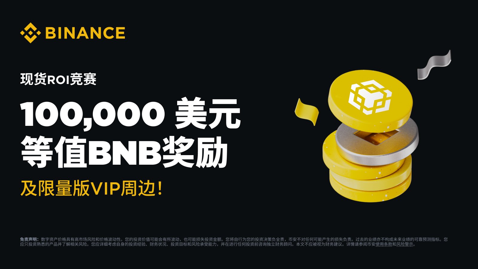 币安binance交易所现货限时ROI交易赛瓜分100,000 美元等值BNB奖励及限量版VIP周边