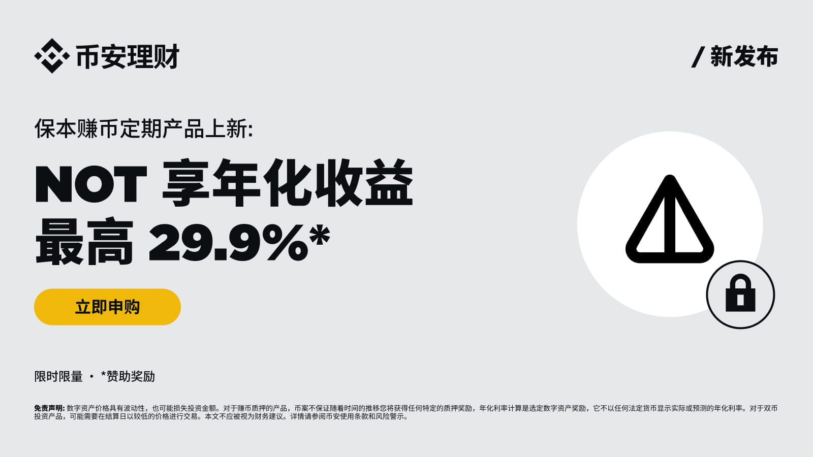 币安binance交易所保本赚币上线NOT定期产品