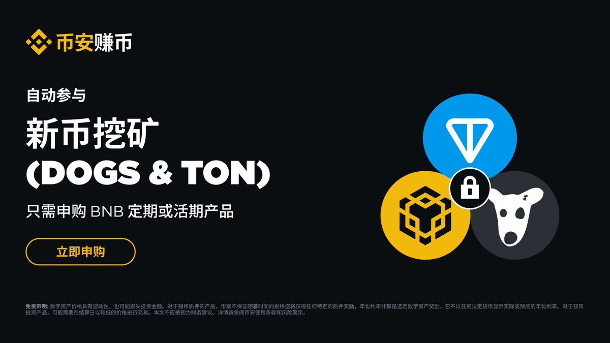 币安binance交易所新币挖矿上线第57期项目使用BNB、FDUSD挖矿Dogs (DOGS)