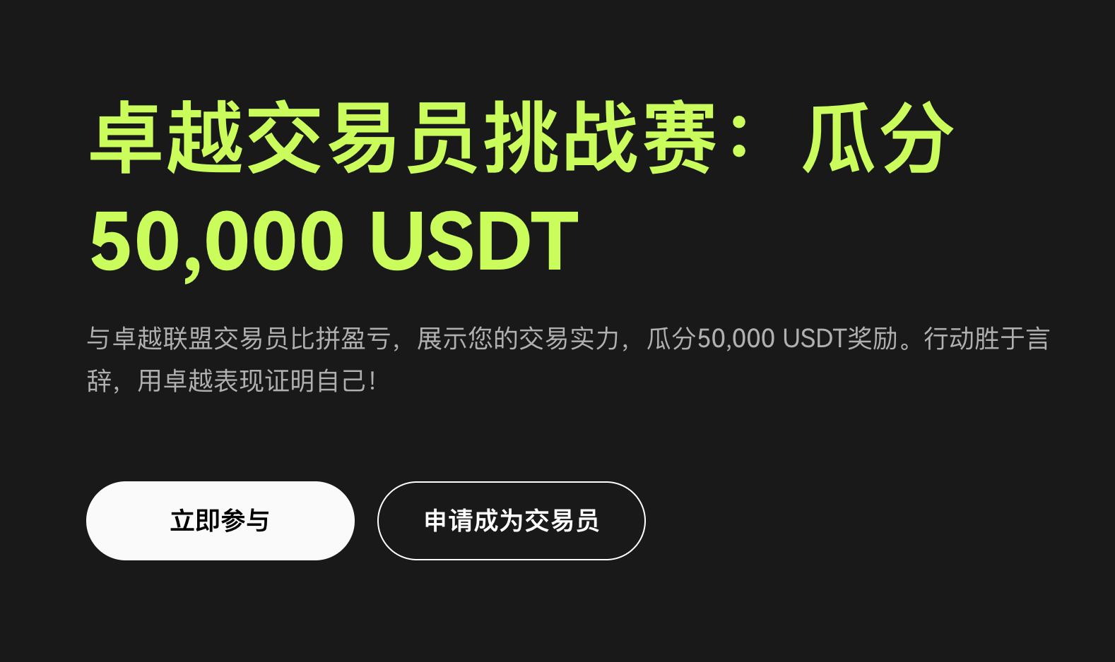 参加欧意交易所卓越交易员挑战赛瓜分50,000 USDT
