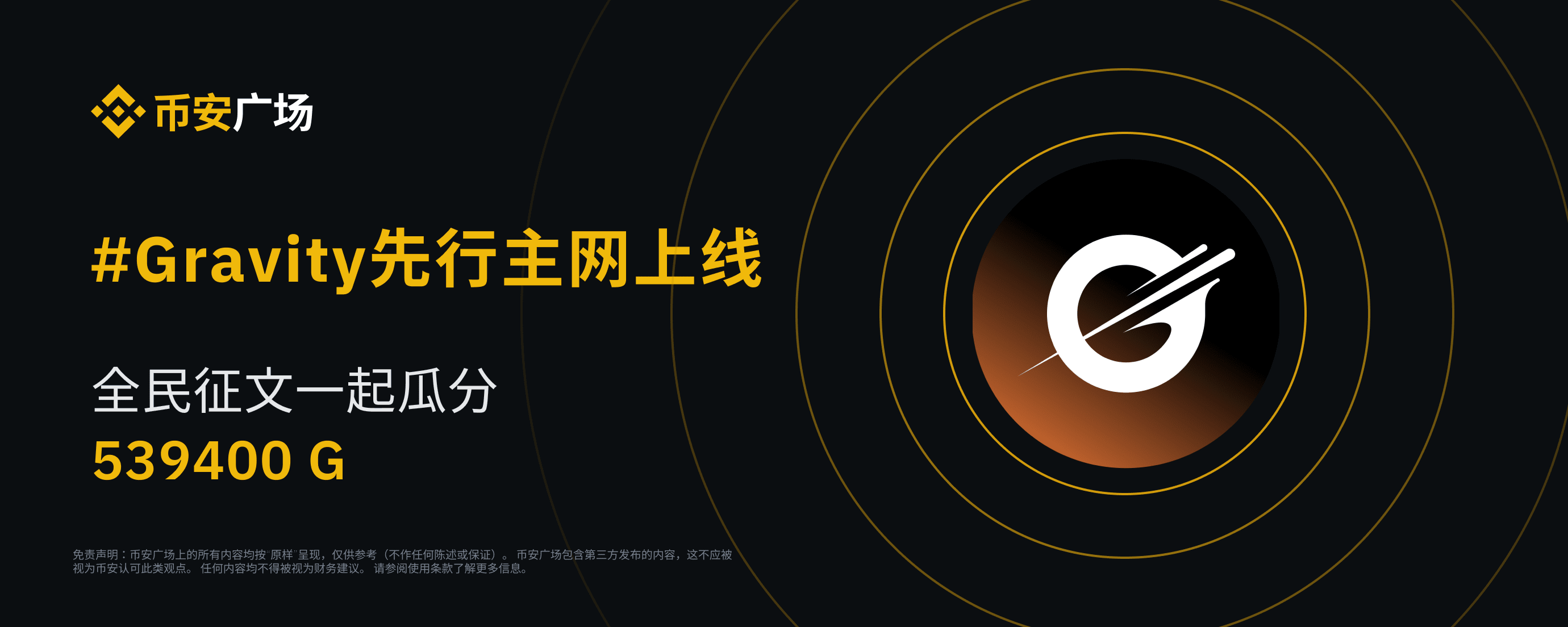 Gravity先行主网上线，参与币安广场全民征文活动赢好礼