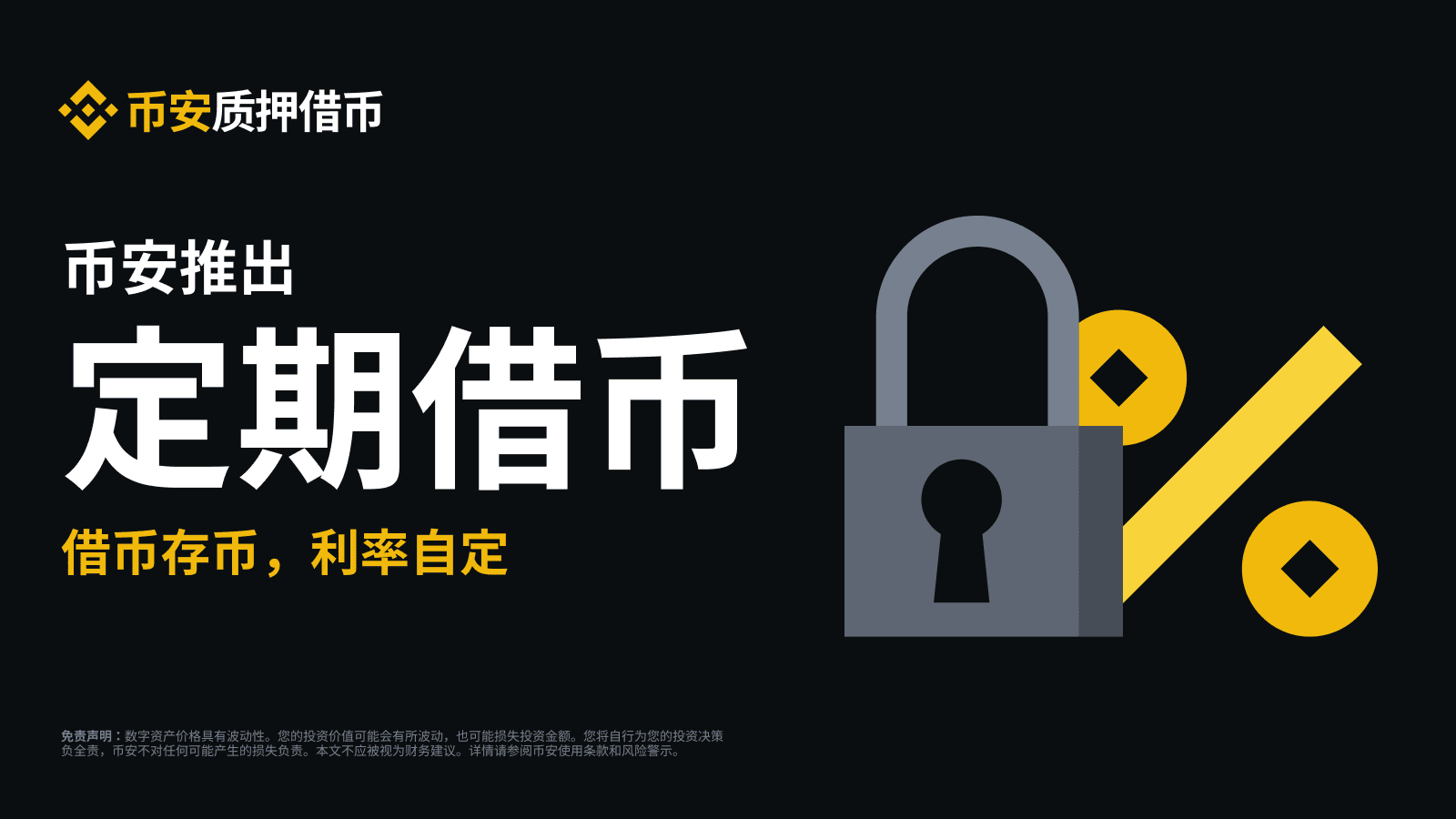 币安质押借币推出定期借币