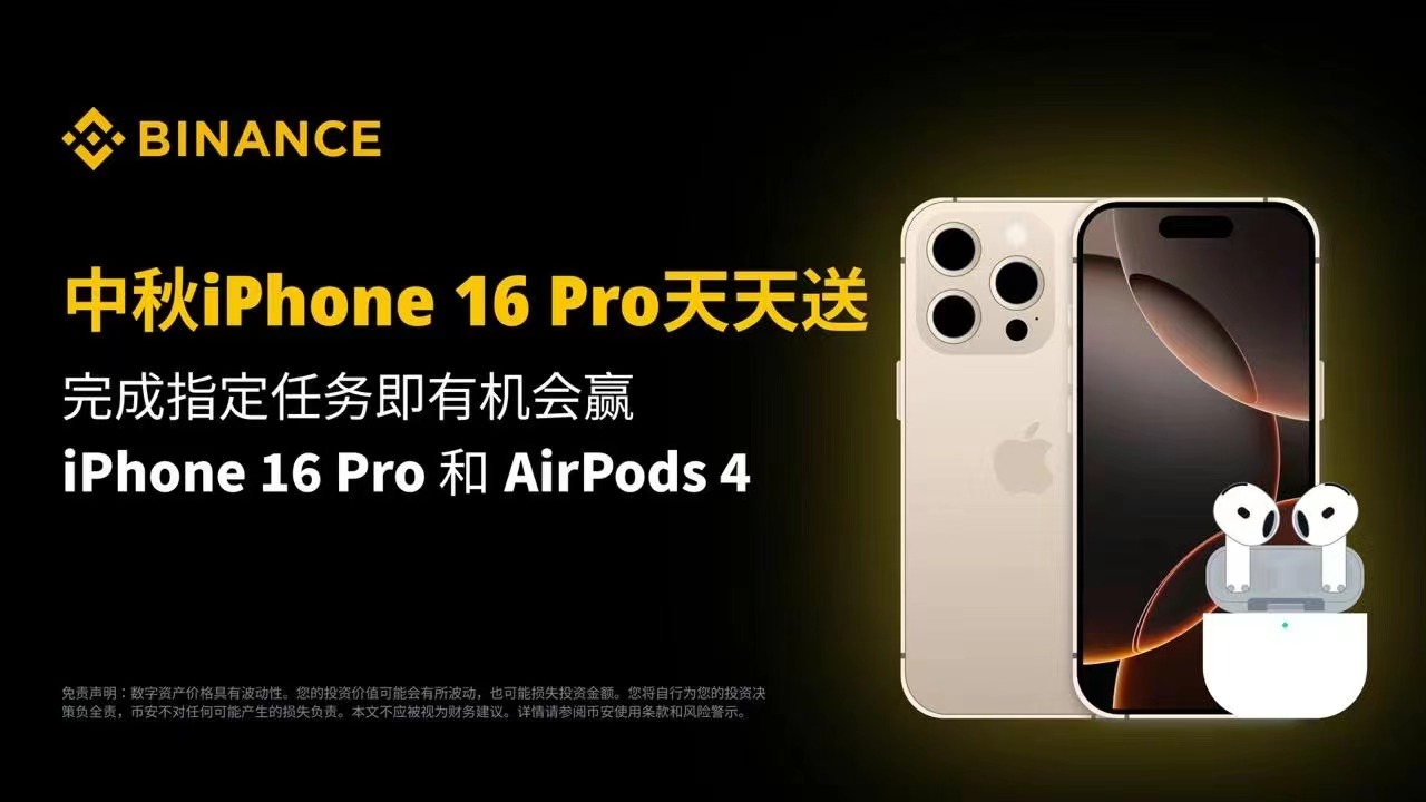 币安binance交易所送100部iphone16pro和400台AirPods4速度来薅羊毛
