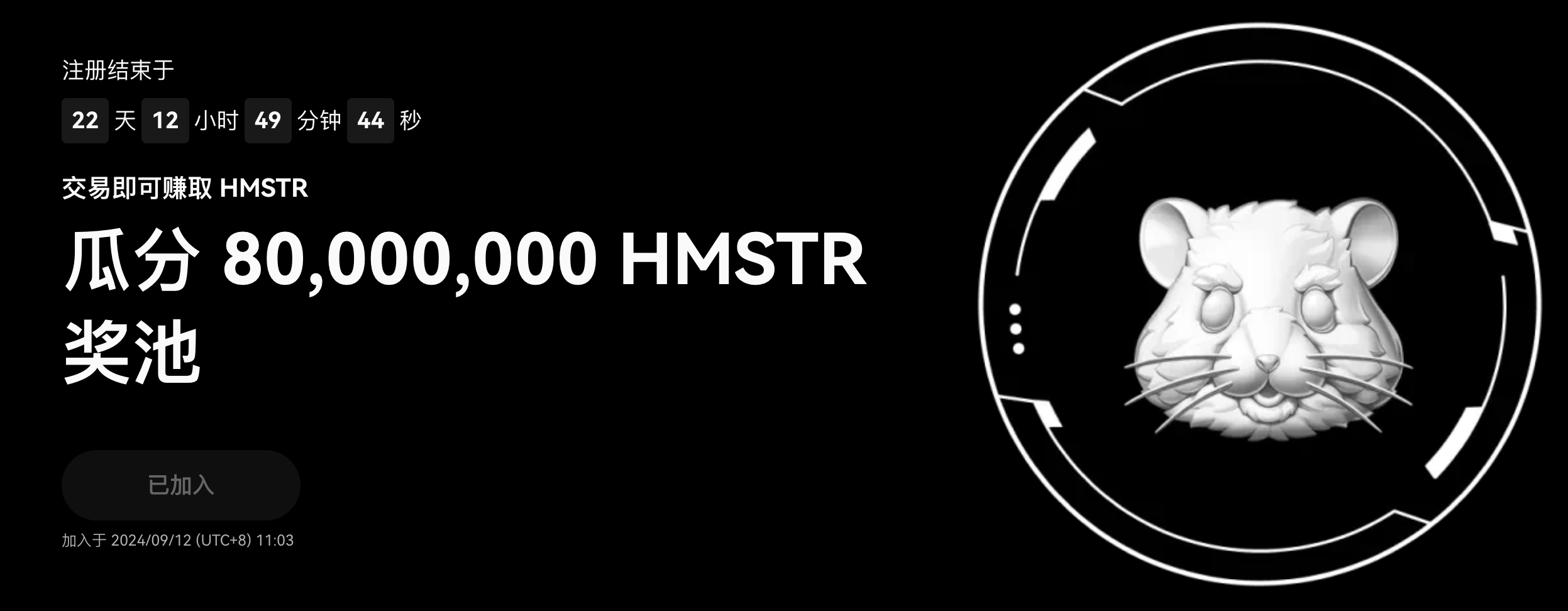 欧意交易所HMSTR 现货上线在即，交易瓜分 80,000,000 $HMSTR 奖池
