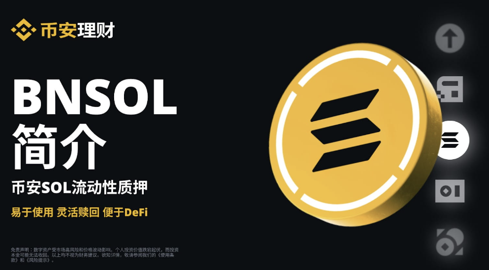 币安binance交易所推出BNSOL：赚取SOL质押收益及解锁流动性