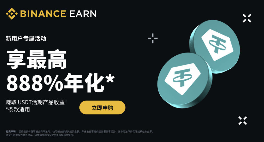 币安binance交易所新用户专享申购USDT活期产品享最高888%阶梯收益！