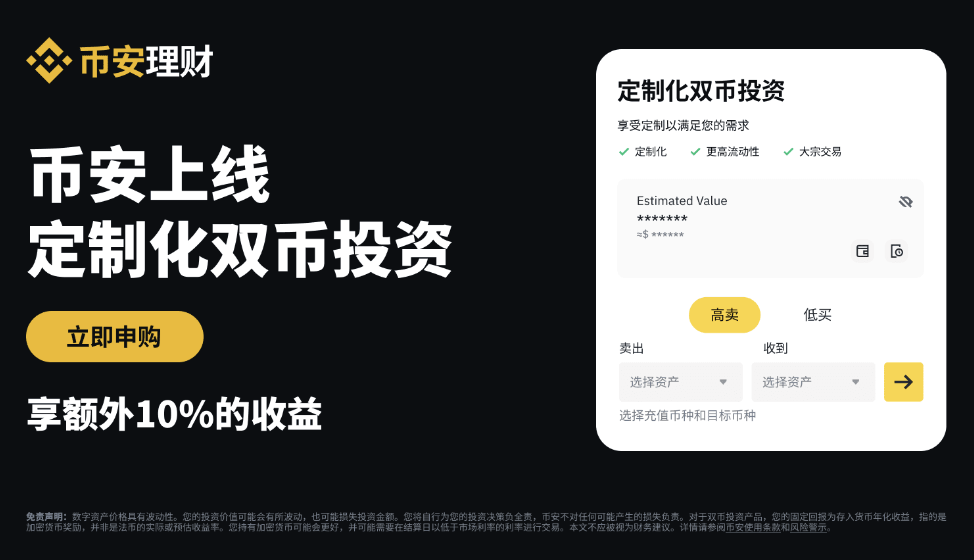 币安binance交易所理财上线定制化双币投资: 申购并享额外10%的收益