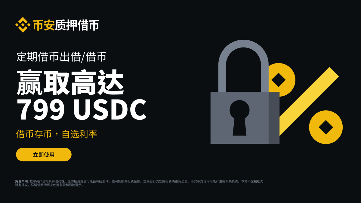 币安binance交易所参与定期借币最高可赢取799 USDC奖励