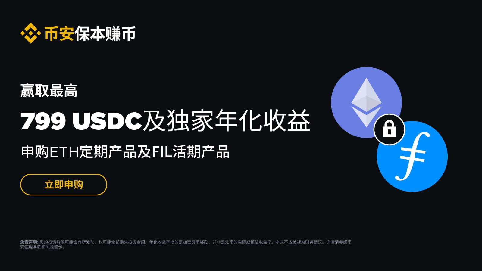 币安binance交易所FIL和ETH保本赚币：申购享独家年化收益率，并赢取最高799 USDC代币券奖励！
