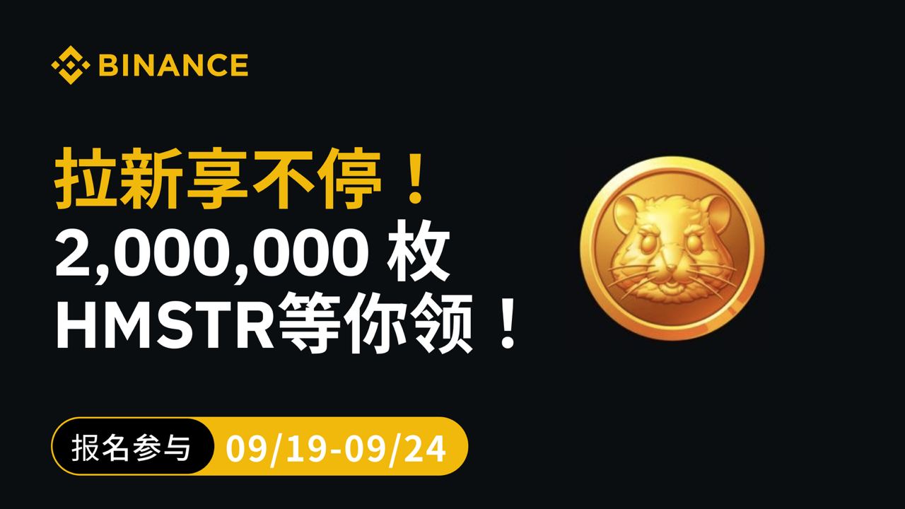 币安binance交易所上线HMSTR活动，新用户注册每人可获2000枚，速度！