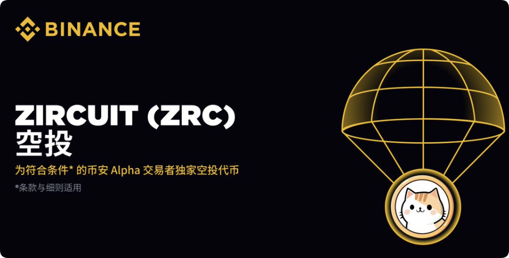 币安 Alpha 现已上线 Zircuit (ZRC) _ZRC在哪里交易