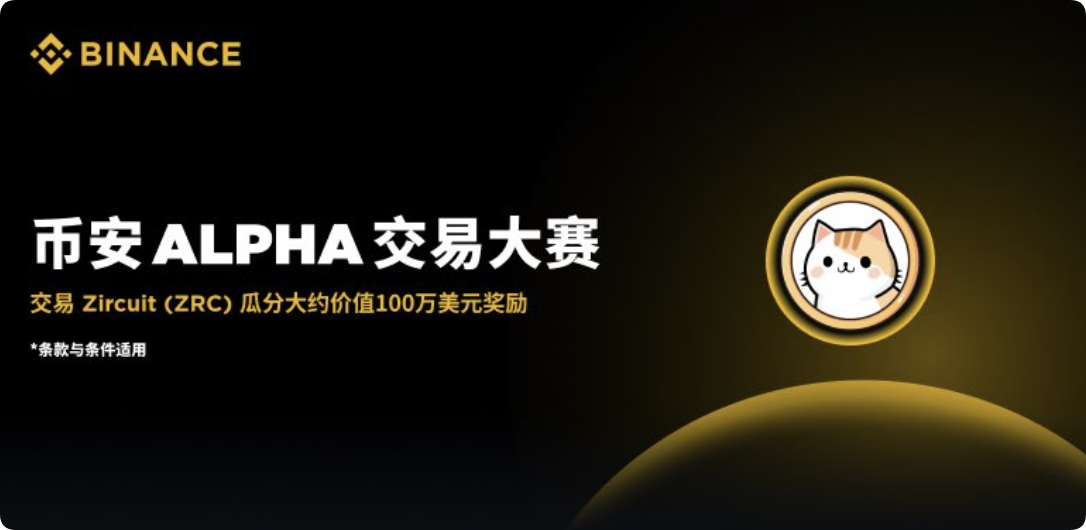 币安钱包在币安Alpha上推出Zircuit（ZRC）交易竞赛